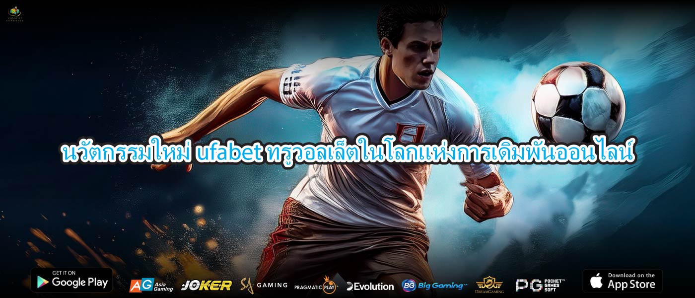 นวัตกรรมใหม่ufabetทรูวอลเล็ตในโลกแห่งการเดิมพันออนไลน์