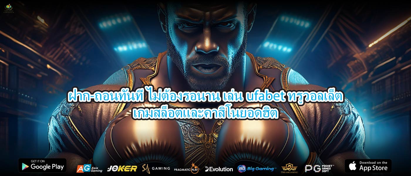 ฝาก-ถอนทันที ไม่ต้องรอนาน เล่นufabetทรูวอลเล็ตเกมสล็อตและคาสิโนยอดฮิต