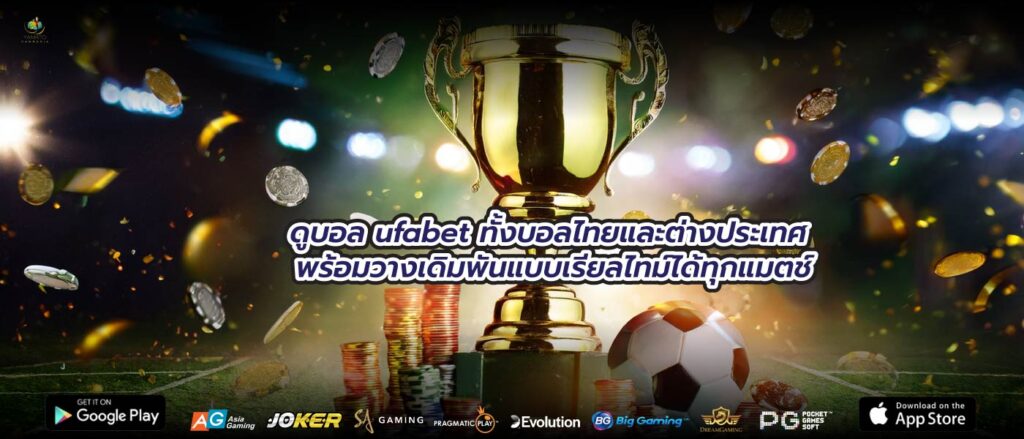 ดูบอล ufabet ทั้งบอลไทยและต่างประเทศ พร้อมวางเดิมพันแบบเรียลไทม์ได้ทุกแมตช์