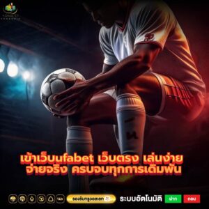 เข้าเว็บufabet เว็บตรง เล่นง่าย จ่ายจริง ครบจบทุกการเดิมพัน